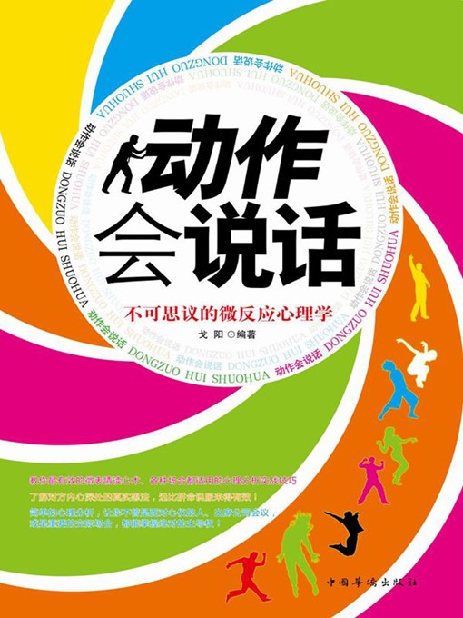 Title details for 动作会说话 (Words of Acts) by 戈阳 (Ge Yang) - Available